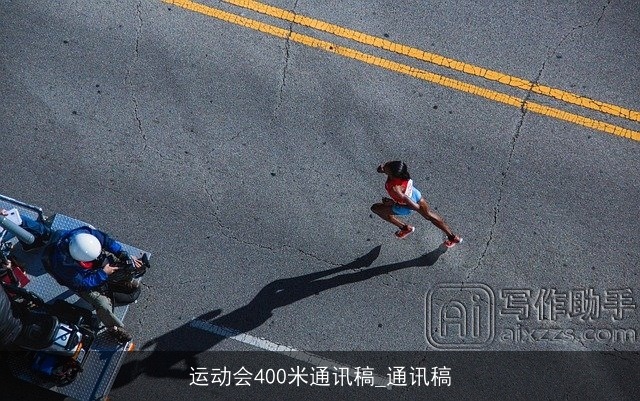 运动会400米通讯稿_通讯稿
