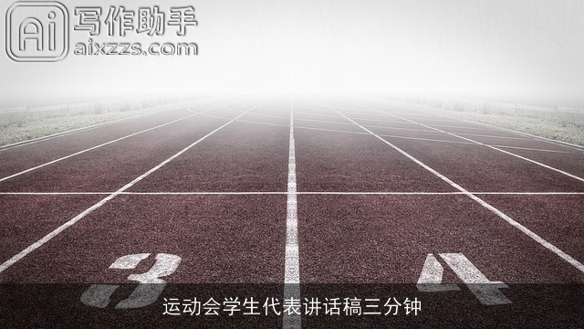 运动会学生代表讲话稿三分钟