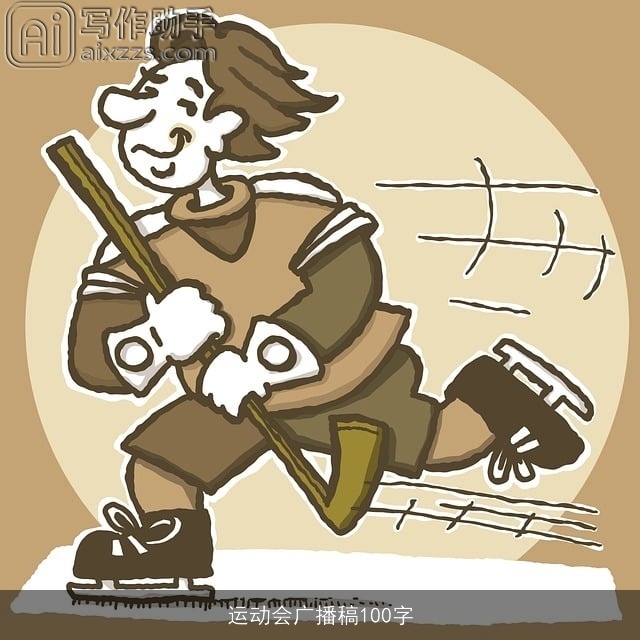 运动会广播稿100字