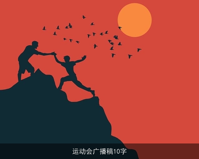 运动会广播稿10字