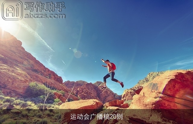 运动会广播稿20则