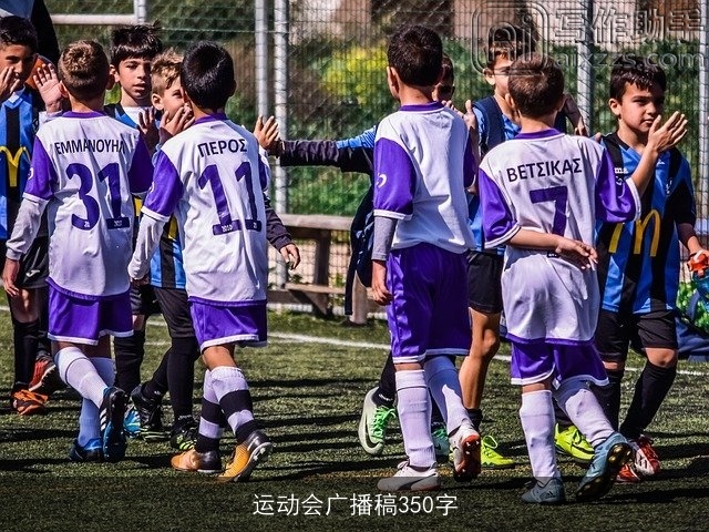 运动会广播稿350字