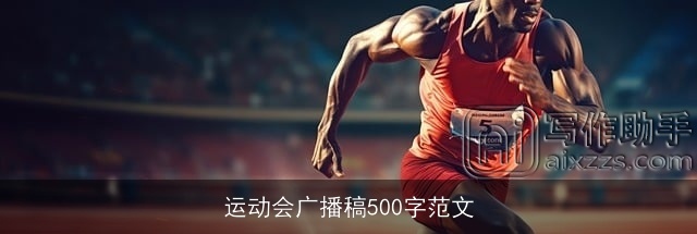 运动会广播稿500字范文