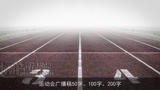 运动会广播稿50字、100字、200字