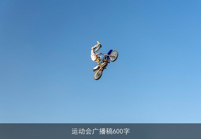 运动会广播稿600字