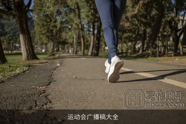 运动会广播稿大全