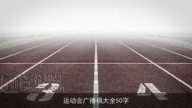 运动会广播稿大全50字