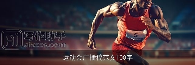 运动会广播稿范文100字