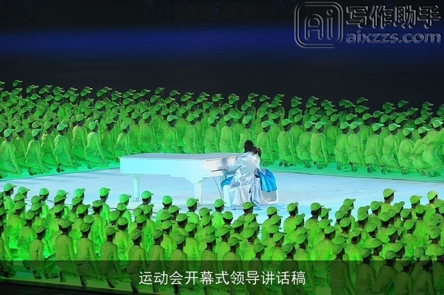 运动会开幕式领导讲话稿