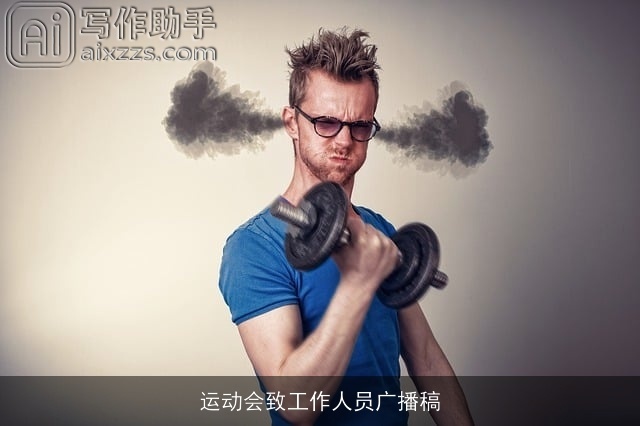 运动会致工作人员广播稿