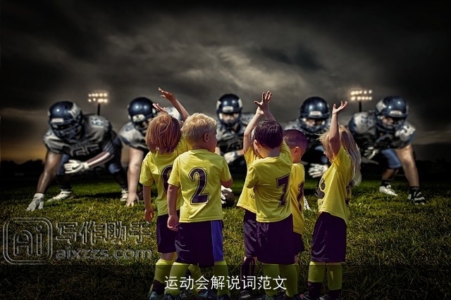运动会解说词范文