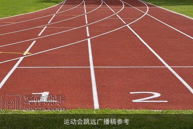 运动会跳远广播稿参考