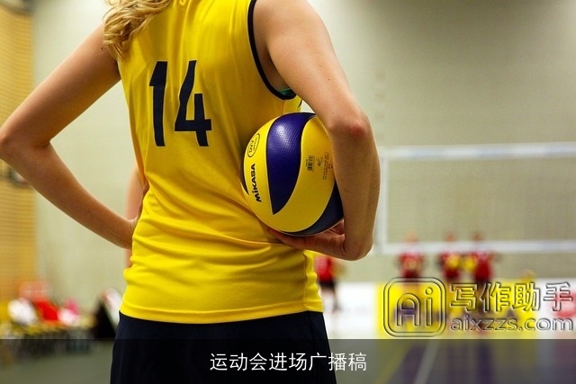 运动会进场广播稿