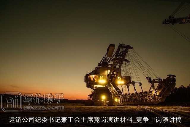 运销公司纪委书记兼工会主席竞岗演讲材料_竞争上岗演讲稿