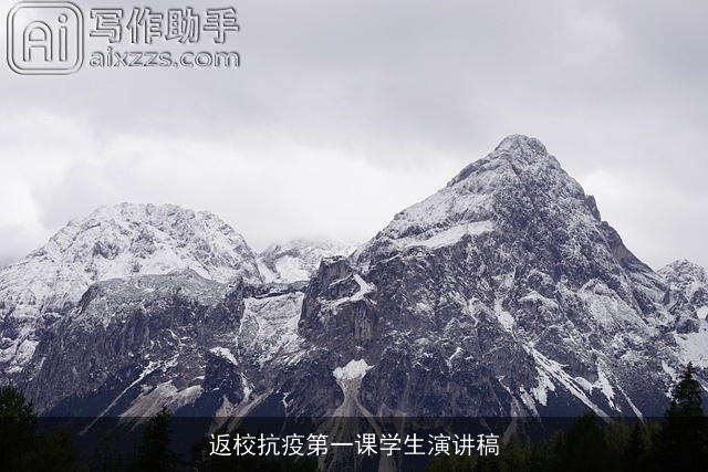 返校抗疫第一课学生演讲稿