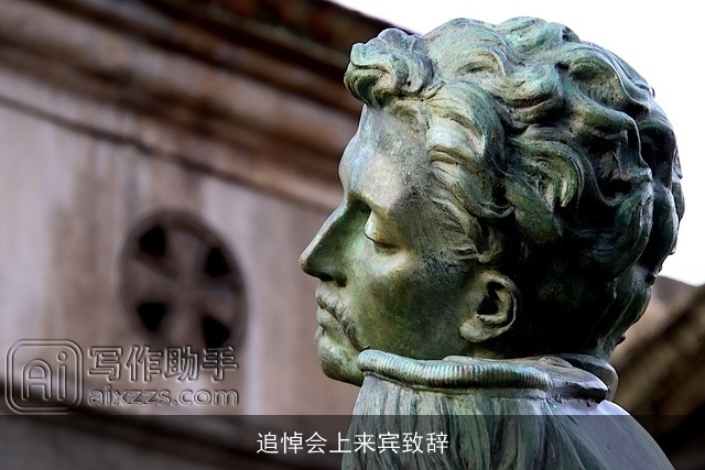 追悼会上来宾致辞