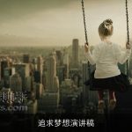 追求梦想演讲稿
