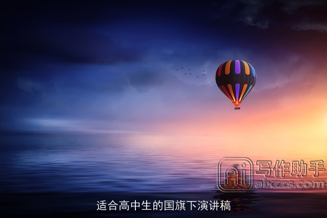 适合高中生的国旗下演讲稿