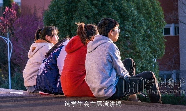 选学生会主席演讲稿