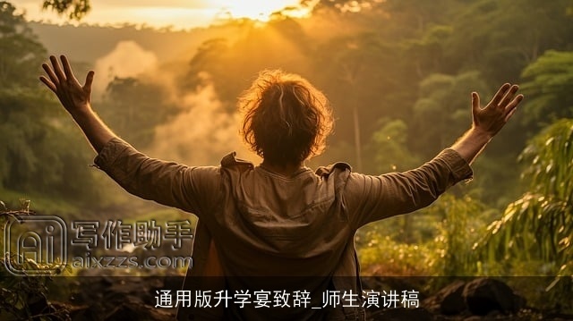 通用版升学宴致辞_师生演讲稿