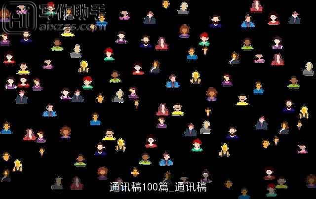 通讯稿100篇_通讯稿