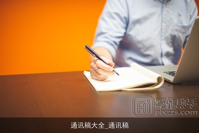 通讯稿大全_通讯稿
