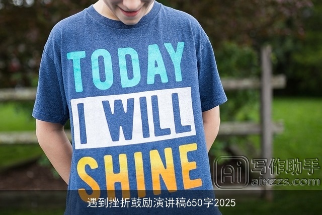 遇到挫折鼓励演讲稿650字2025