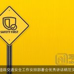 道路交通安全工作安排部署会优秀讲话稿范文