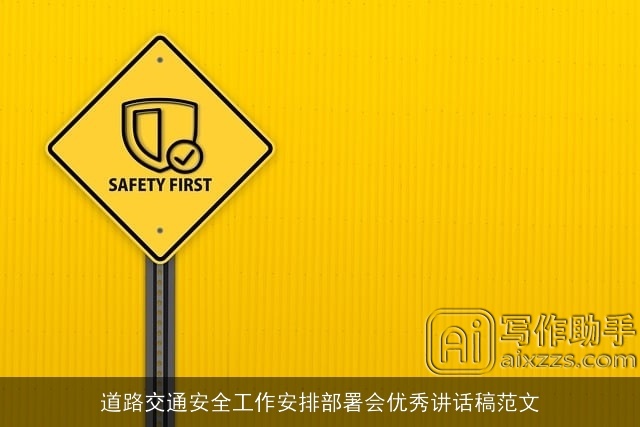 道路交通安全工作安排部署会优秀讲话稿范文