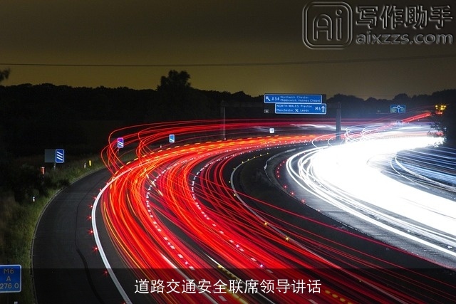 道路交通安全联席领导讲话