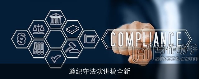 遵纪守法演讲稿全新