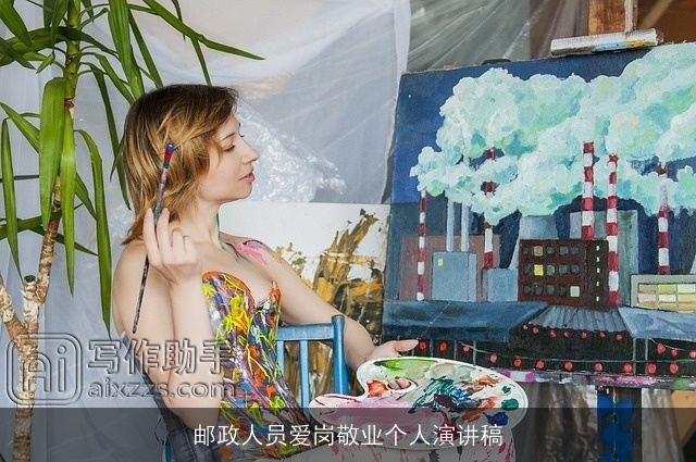 邮政人员爱岗敬业个人演讲稿