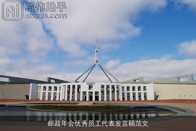 邮政年会优秀员工代表发言稿范文