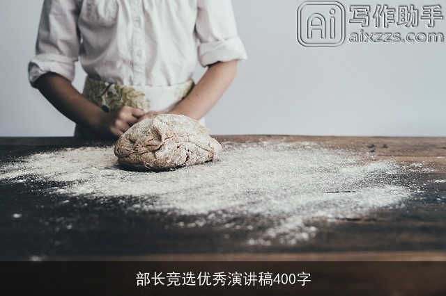 部长竞选优秀演讲稿400字