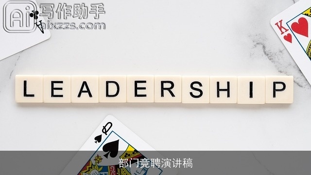 部门竞聘演讲稿