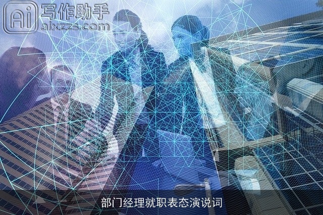 部门经理就职表态演说词