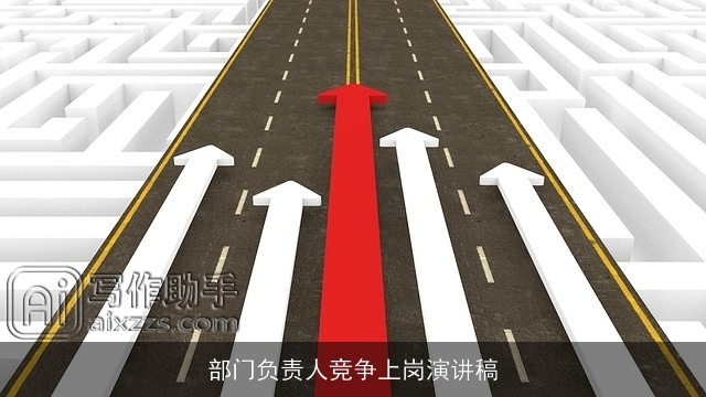 部门负责人竞争上岗演讲稿