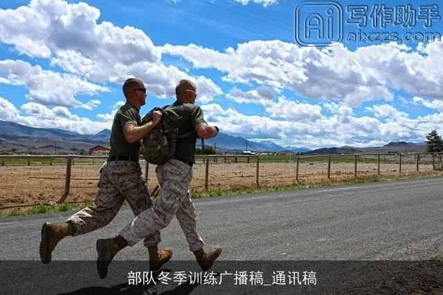 部队冬季训练广播稿_通讯稿