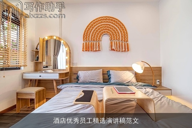 酒店优秀员工精选演讲稿范文