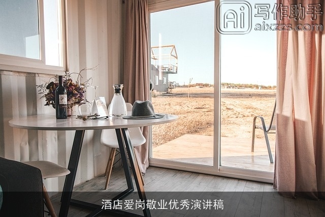 酒店爱岗敬业优秀演讲稿