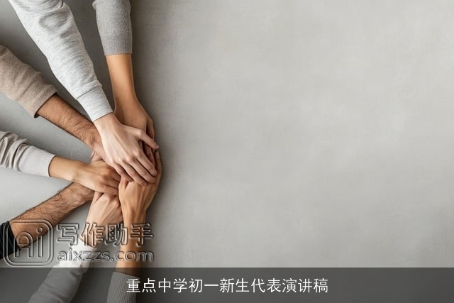 重点中学初一新生代表演讲稿