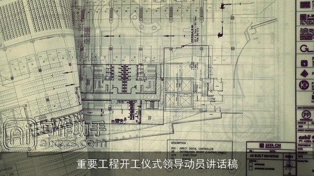 重要工程开工仪式领导动员讲话稿