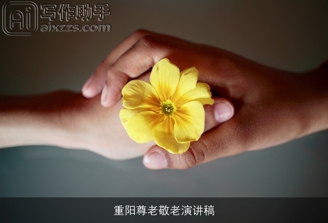 重阳尊老敬老演讲稿