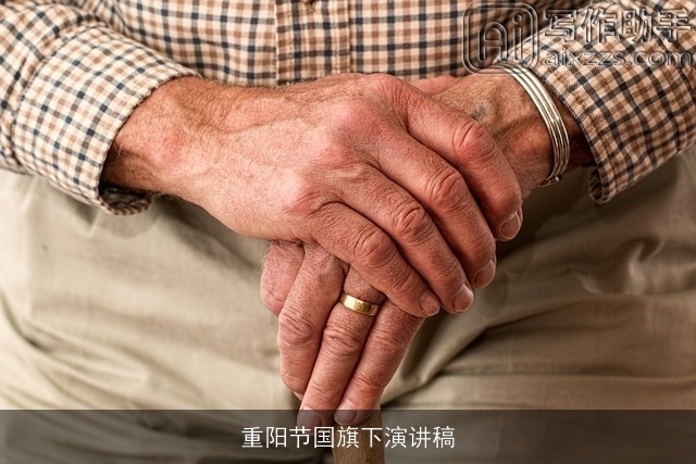 重阳节国旗下演讲稿