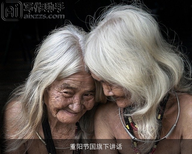 重阳节国旗下讲话