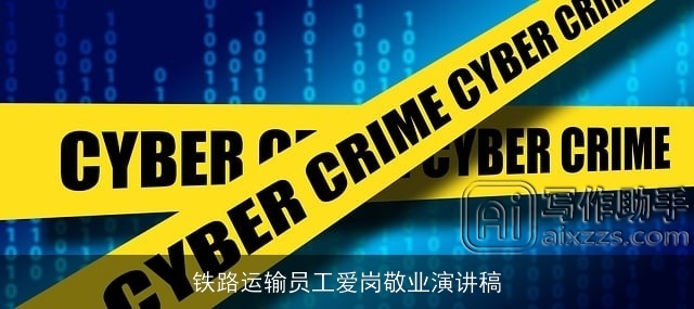 铁路运输员工爱岗敬业演讲稿