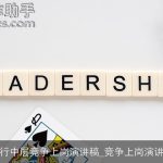 银行中层竞争上岗演讲稿_竞争上岗演讲稿