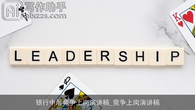 银行中层竞争上岗演讲稿_竞争上岗演讲稿