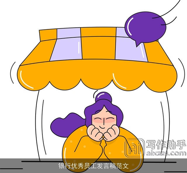 银行优秀员工发言稿范文