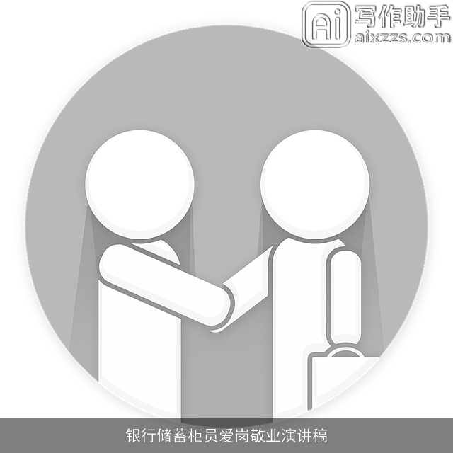 银行储蓄柜员爱岗敬业演讲稿